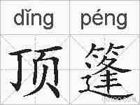 顶篷的拼音