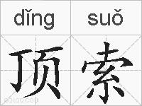顶索的拼音