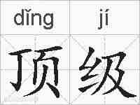顶级的拼音