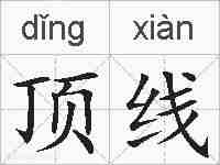 顶线的拼音