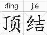 顶结的拼音