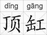 顶缸的拼音