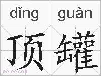 顶罐的拼音