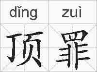 顶罪的拼音