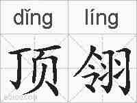 顶翎的拼音