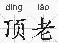顶老的拼音