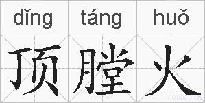 顶膛火的拼音