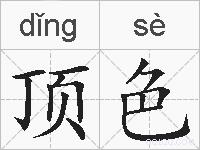顶色的拼音