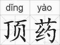 顶药的拼音