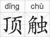 顶触的拼音