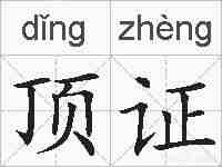 顶证的拼音