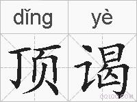 顶谒的拼音