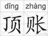 顶账的拼音