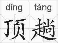 顶趟的拼音