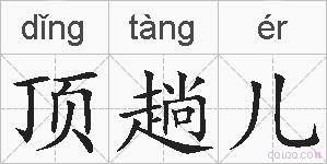 顶趟儿的拼音