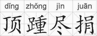 顶踵尽捐的拼音