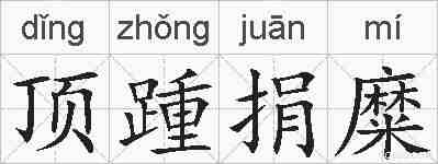 顶踵捐糜的拼音