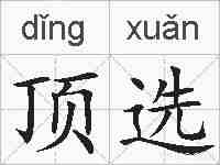 顶选的拼音