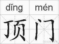 顶门的拼音