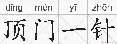 顶门一针的拼音