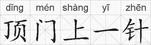 顶门上一针的拼音
