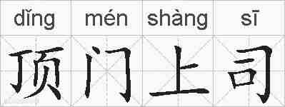 顶门上司的拼音