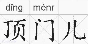 顶门儿的拼音