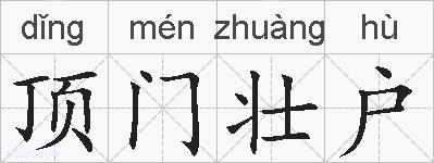 顶门壮户的拼音