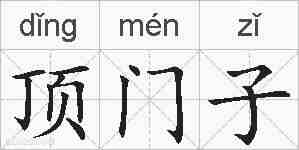 顶门子的拼音