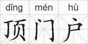 顶门户的拼音