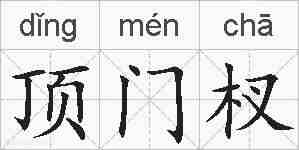 顶门杈的拼音