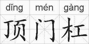 顶门杠的拼音