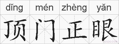 顶门正眼的拼音