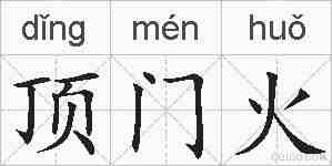 顶门火的拼音