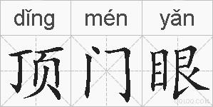 顶门眼的拼音