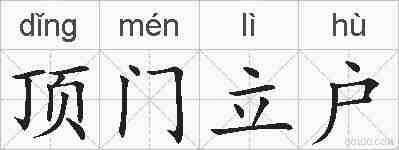 顶门立户的拼音