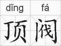 顶阀的拼音