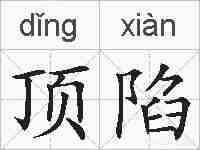 顶陷的拼音
