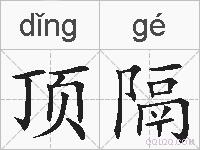 顶隔的拼音