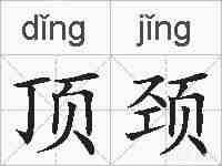 顶颈的拼音