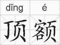 顶额的拼音