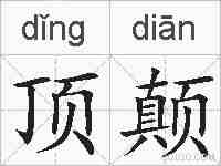 顶颠的拼音