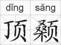顶颡的拼音