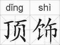 顶饰的拼音