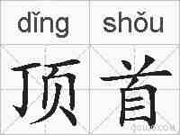 顶首的拼音