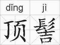 顶髻的拼音