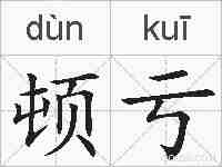 顿亏的拼音