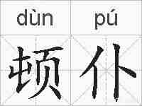 顿仆的拼音