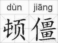 顿僵的拼音