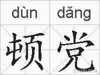 顿党的拼音
